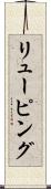 リューピング Scroll