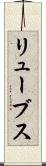 リューブス Scroll