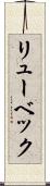 リューベック Scroll