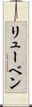 リューベン Scroll