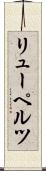 リューペルツ Scroll