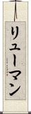 リューマン Scroll