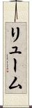 リューム Scroll