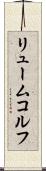 リュームコルフ Scroll