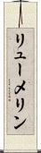 リューメリン Scroll