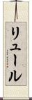 リュール Scroll