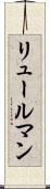 リュールマン Scroll