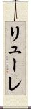 リューレ Scroll