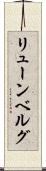 リューンベルグ Scroll
