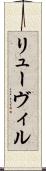 リューヴィル Scroll