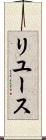 リユース Scroll