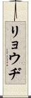 リョウヂ Scroll
