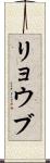 リョウブ Scroll