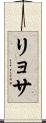 リョサ Scroll