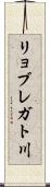 リョブレガト川 Scroll