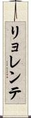 リョレンテ Scroll