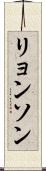 リョンソン Scroll