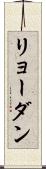 リョーダン Scroll