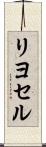 リヨセル Scroll