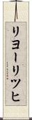 リヨーリツヒ Scroll