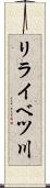リライベツ川 Scroll