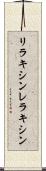 リラキシン Scroll