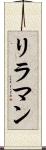 リラマン Scroll