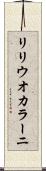 リリウオカラーニ Scroll