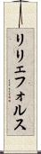 リリェフォルス Scroll