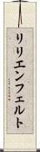 リリエンフェルト Scroll