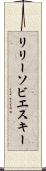 リリーソビエスキー Scroll