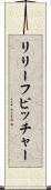 リリーフピッチャー Scroll