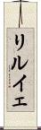 リルイェ Scroll