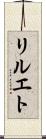 リルエト Scroll