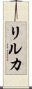 リルカ Scroll