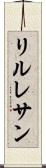リルレサン Scroll