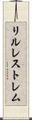 リルレストレム Scroll
