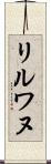 リルワヌ Scroll