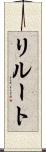 リルート Scroll