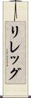 リレッグ Scroll