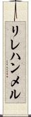 リレハンメル Scroll