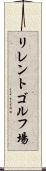 リレントゴルフ場 Scroll