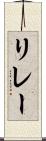 リレー Scroll