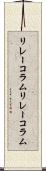 リレーコラム Scroll