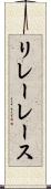 リレーレース Scroll