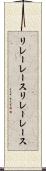 リレーレース Scroll