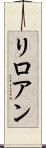 リロアン Scroll