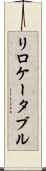リロケータブル Scroll