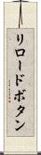 リロードボタン Scroll