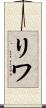 リワ Scroll